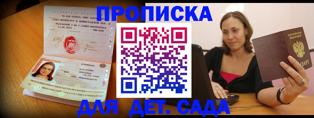 прописка ребенка в Бакале