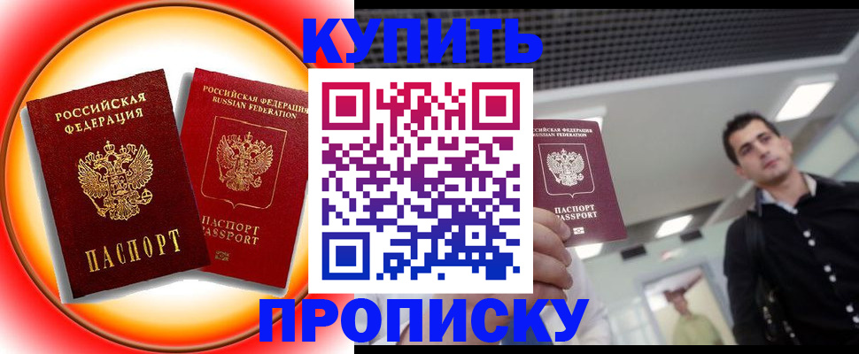 временная прописка в Бакале